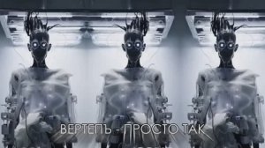 Вертепъ - Просто Так