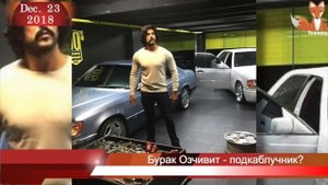 Бурак Озчивит - подкаблучник?