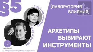 Архетипы выбирают инструменты. Эпизод  5