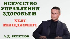 Искусство управления здоровьем – Хелс менеджмент.Как научиться управлять своим здоровьем.