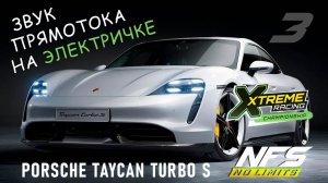 Porsche Taycan Turbo S / событие XRC / День 3 / NFS No Limits