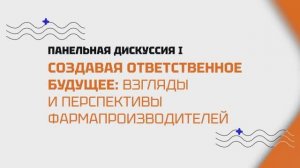 II. Панельная дискуссия «Создавая ответственное будущее: взгляды и перспективы фармпроизводителей»