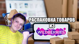 Распаковка товаров из WildBerries. Коврик для мыши