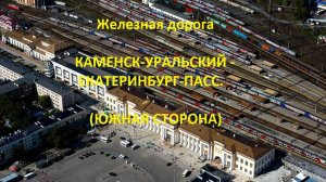 Железная дорога Каменск-Урал. - Арамиль - Екатеринбург-Пасс. (вид из окна поезда, юж. стор.) (ЮУЖД)