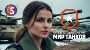 Мир танков! Новый танк из события "Караван"