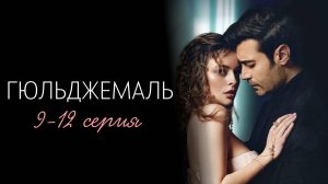 Гюльджемаль 9-12 серия турецкий сериал на русском с озвучкой Домашний 2025