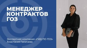 Менеджер контрактов ГОЗ