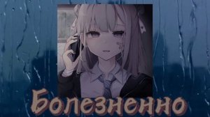 Болезненно [ 𝑐𝑙𝑜𝑤𝑒𝑑 × 𝑟𝑒𝑣𝑒𝑟𝑏 ]