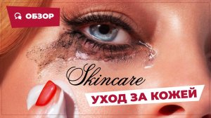 Уход за кожей (Skincare, 2024) || Страшное кино || Обзор