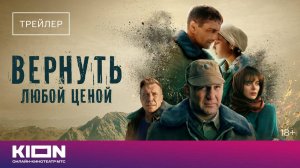 Вернуть любой ценой (сериал, 1 сезон) – Трейлер (2024)