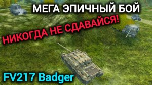 TANKS BLITZ ● Мега эпичный бой на Badger