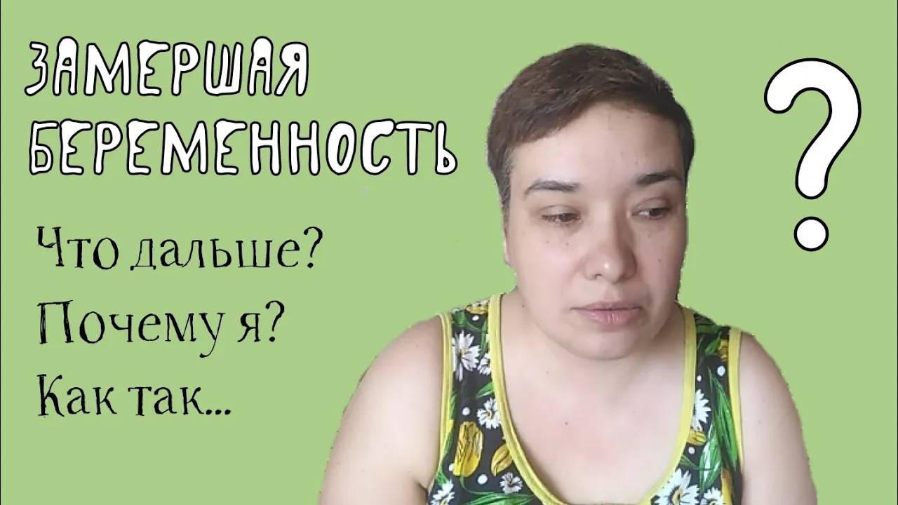 ЗАМЕРШАЯ БЕРЕМЕННОСТЬ Как пережить_ __ Elena Pero