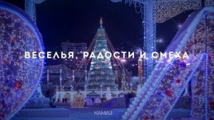 КАМАЗ-ХИТ — Новогодняя песенка от «КАМАЗа»