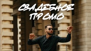 Свадебное промо-ролик. Ведущий Кирилл Никитин.
