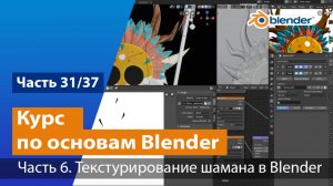 Текстурирование шамана в Blender, часть №6