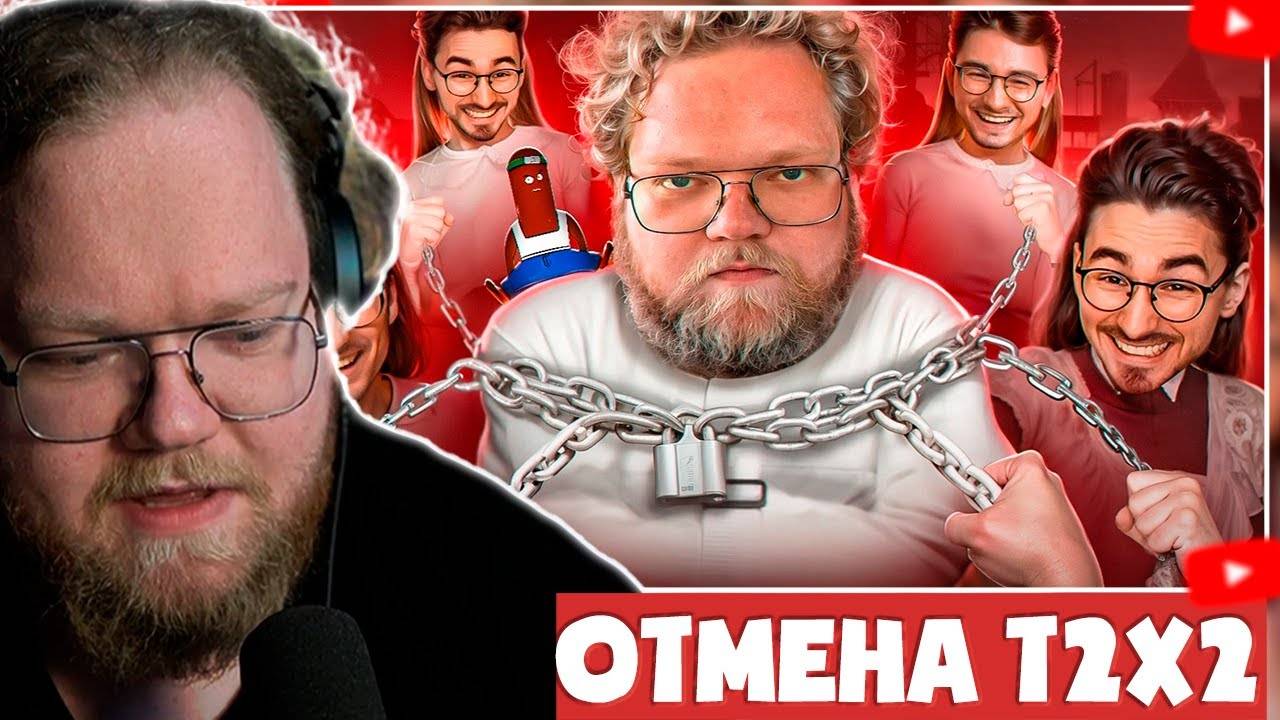 ❗️ T2X2 СМОТРИТ - ОБИЖЕННЫЕ ФАНАТЫ БРАЙНА МАПСА ОТМЕНЯЮТ ТОХУ Т2Х2 ❗️