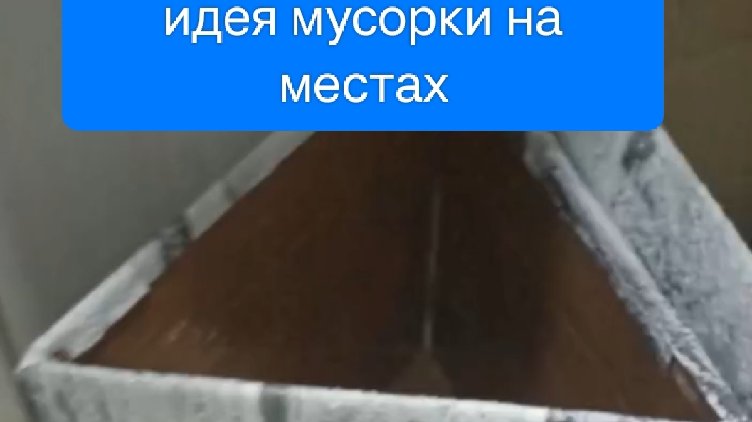 Хак с мусоркой