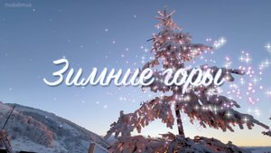 МУЗЫКА для ДУШИ - ЗИМНИЕ ГОРЫ - Красивая спокойная музыка для души, музыка зимы