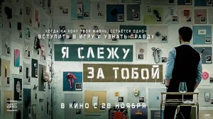 Я слежу за тобой (2024) трейлер