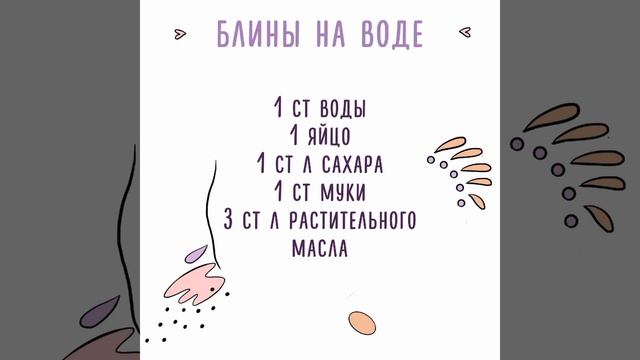 Блины на воде/молоке/кефире смотреть онлайн