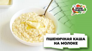 💥Пшеничная каша на молоке как в детстве | Меню недели | Кулинарная школа