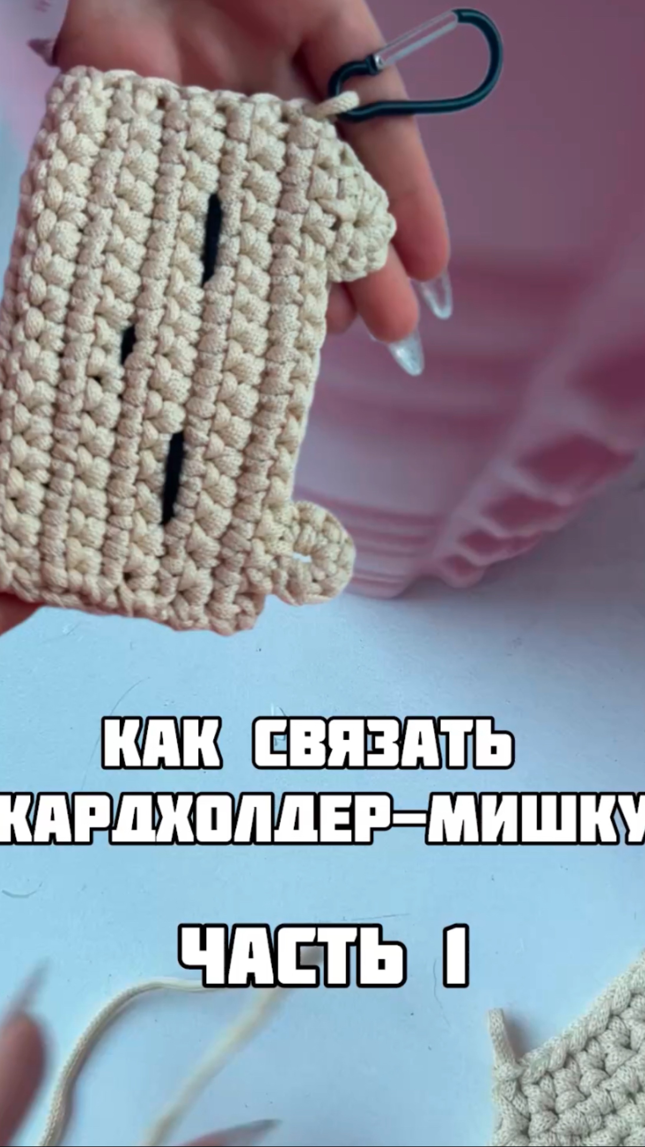 Кошелек-кардхолдер мишка | Вяжем своими руками |Часть1 смотреть онлайн