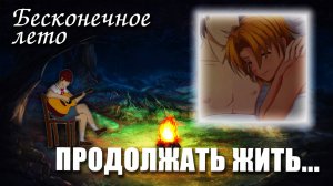 Бесконечное лето «ПРОДОЛЖАТЬ ЖИТЬ...», (мод)/Everlasting Summer мод с Алисой