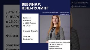 📢 ВЕБИНАР: «Кэш-пулинг — ключ к эффективному управлению финансами»