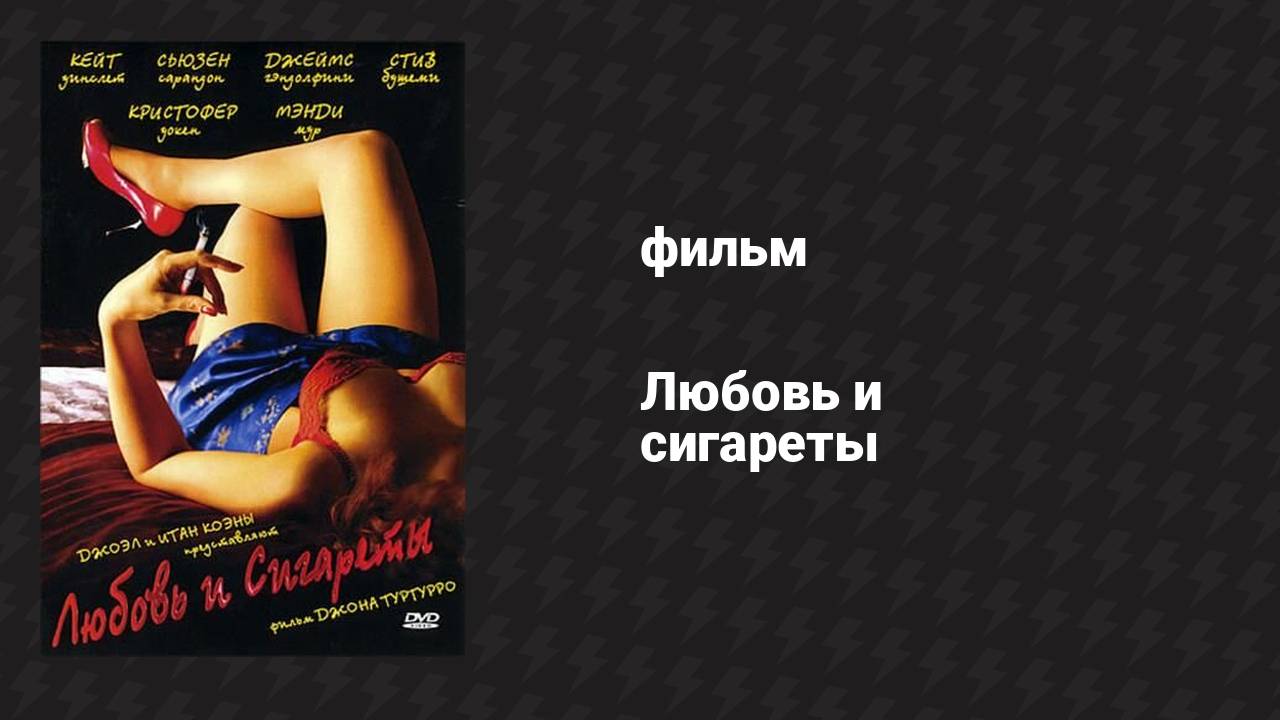 Любовь и сигареты (фильм, 2005)