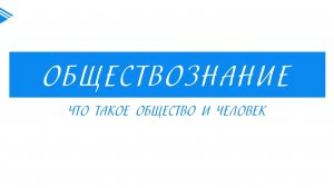 10 класс - Обществознание - Что такое общество и человек. Часть 2