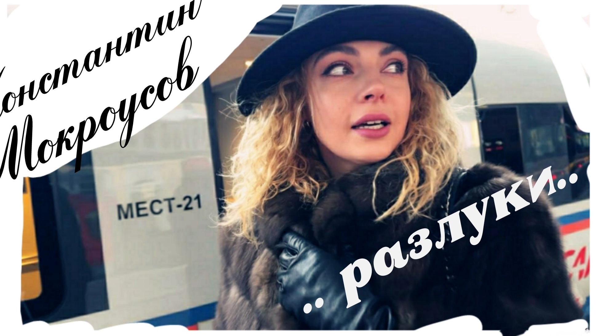 Константин Мокроусов - .. разлуки...