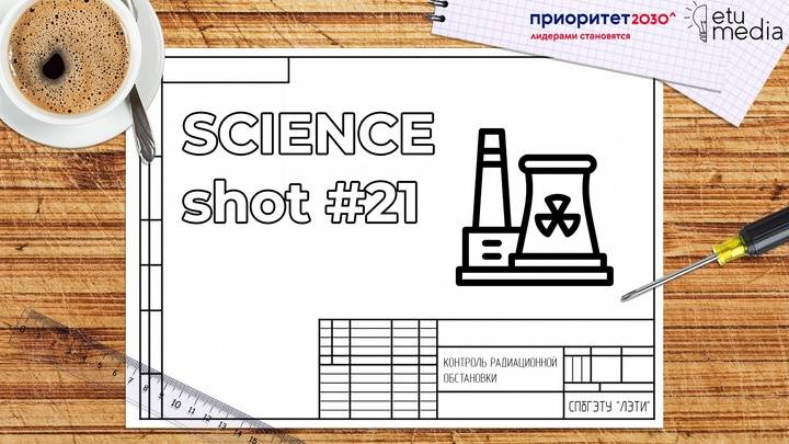 SCIENCEShot21. Контроль радиационной обстановки.