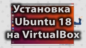 Установка Ubuntu 18 на VirtualBox на windows