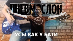 Пневмослон - Усы как у бати. (GUITAR SH!T COVER)