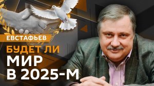 Дмитрий Евстафьев. Мир на Украине, газовый кризис в ЕС и арест президента в Южной Корее