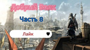 Assassin's Creed: Revelations - Прохождение игры на русском [#8] 2025