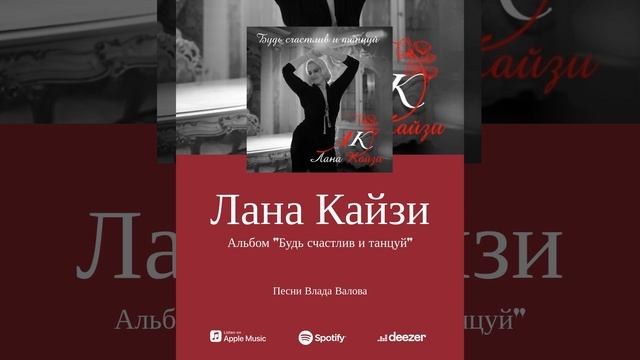 Лана Кайзи - Когда ты со мной (тизер)