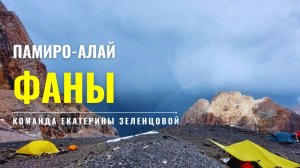 По Фанским горам