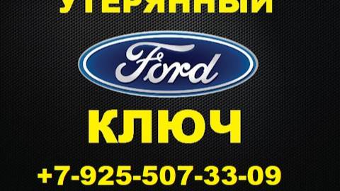 восстановление ключа форд фокус3 смотреть онлайн