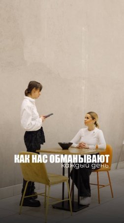 КАК НАС ОБМАНЫВАЮТ КАЖДЫЙ ДЕНЬ
