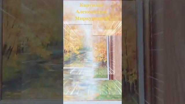 Художник Александра Миркушова