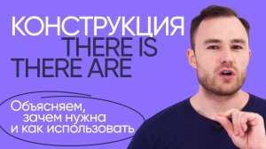 There is и there are | Грамматика английского | Онлайн-школа «Инглекс»