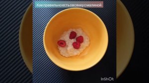 Как правильно есть овсянку с малиной, вкусный и полезный завтрак, зож рецепты (ASMR, diy) #shorts