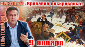 Николай ПЛАТОШКИН - ОТ МОЛИТВЫ К ПУЛЯМ. "Кровавое воскресенье".