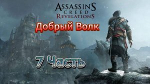 Assassin's Creed: Revelations - Прохождение игры на русском [#7] 2025