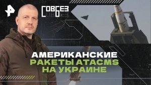 Американские ракеты ATACMS на Украине — СОВБЕЗ (04.05.2024)