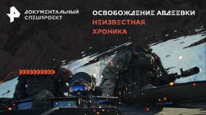 Освобождение Авдеевки. Неизвестная хроника — Документальный спецпроект (22.02.2024)