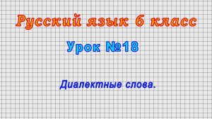 Русский язык 6 класс (Урок№18 - Диалектные слова.)