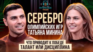 Как завоевать Серебро Олимпийских игр. Подкаст "Интересные люди".  Тхэквондо. Татьяна Минина.