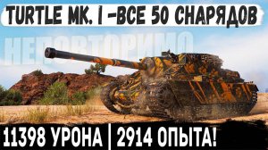 Turtle Mk. I ● 11398 Урона | 2914 Опыта! Один против всех! Лучший прем танк